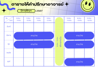 ตารางเวรให้คำปรึกษา อ.ธงเทพ ชูสงฆ์